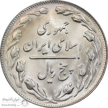 سکه 5 ریال 1365 تاریخ کوچک - MS65 - جمهوری اسلامی