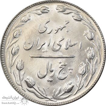 سکه 5 ریال 1365 تاریخ کوچک - MS65 - جمهوری اسلامی