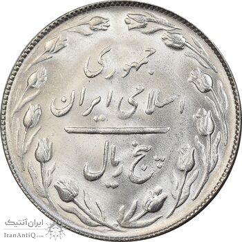 سکه 5 ریال 1365 تاریخ کوچک - MS64 - جمهوری اسلامی