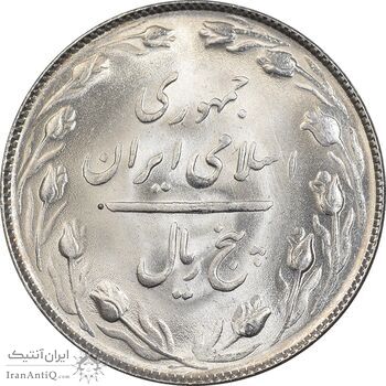 سکه 5 ریال 1365 تاریخ کوچک - MS64 - جمهوری اسلامی