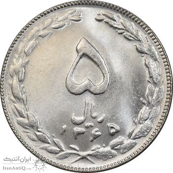 سکه 5 ریال 1365 تاریخ کوچک - MS63 - جمهوری اسلامی