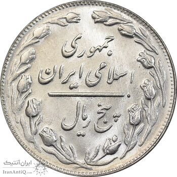 سکه 5 ریال 1365 تاریخ کوچک - MS63 - جمهوری اسلامی