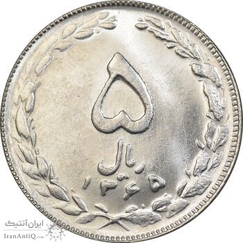 سکه 5 ریال 1365 تاریخ کوچک - MS62 - جمهوری اسلامی