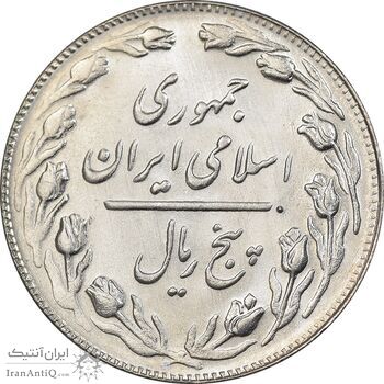 سکه 5 ریال 1365 تاریخ کوچک - MS62 - جمهوری اسلامی