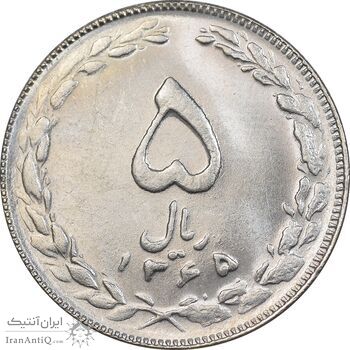 سکه 5 ریال 1365 تاریخ کوچک - MS63 - جمهوری اسلامی