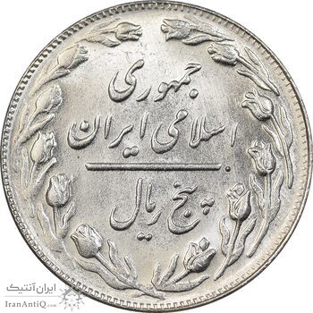 سکه 5 ریال 1365 تاریخ کوچک - MS63 - جمهوری اسلامی