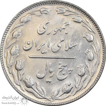 سکه 5 ریال 1366 - MS61 - جمهوری اسلامی