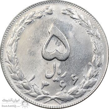 سکه 5 ریال 1366 - MS61 - جمهوری اسلامی
