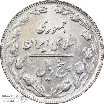 سکه 5 ریال 1366 - MS61 - جمهوری اسلامی