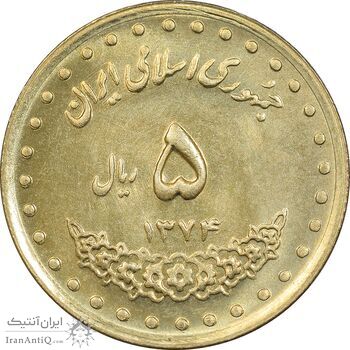 سکه 5 ریال 1374 حافظ - MS63 - جمهوری اسلامی