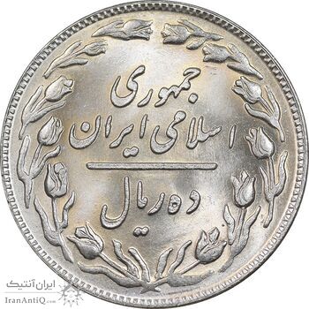 سکه 10 ریال 1359 - MS65 - جمهوری اسلامی