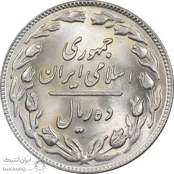 سکه 10 ریال 1359 - MS65 - جمهوری اسلامی