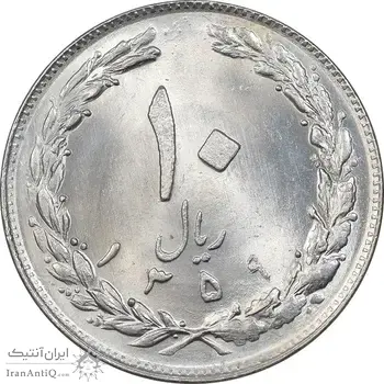 سکه 10 ریال 1359 - MS64 - جمهوری اسلامی