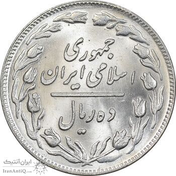 سکه 10 ریال 1359 - MS64 - جمهوری اسلامی