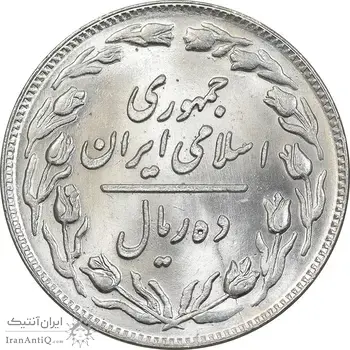 سکه 10 ریال 1359 - MS64 - جمهوری اسلامی
