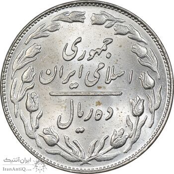 سکه 10 ریال 1359 - MS64 - جمهوری اسلامی سکه 10 ریال 1359 - MS64 - جمهوری اسلامی