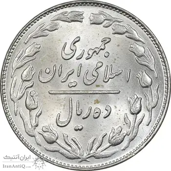 سکه 10 ریال 1359 - MS64 - جمهوری اسلامی