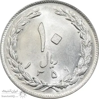 سکه 10 ریال 1359 - MS62 - جمهوری اسلامی