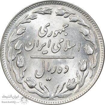 سکه 10 ریال 1359 - MS62 - جمهوری اسلامی