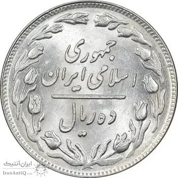 سکه 10 ریال 1359 - MS62 - جمهوری اسلامی