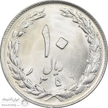 سکه 10 ریال 1359 - MS61 - جمهوری اسلامی