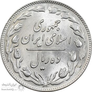 سکه 10 ریال 1359 - MS61 - جمهوری اسلامی