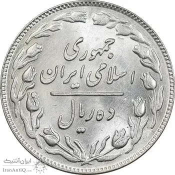 سکه 10 ریال 1359 - MS61 - جمهوری اسلامی