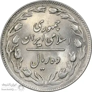 سکه 10 ریال 1359 - MS61 - جمهوری اسلامی
