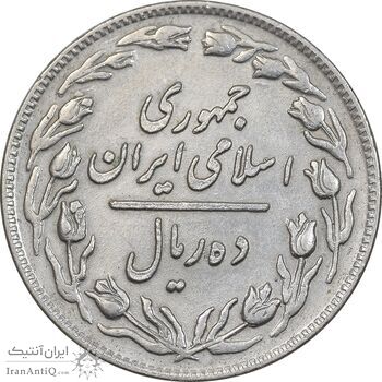 سکه 10 ریال 1359 - EF45 - جمهوری اسلامی