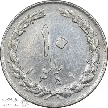 سکه 10 ریال 1359 - EF45 - جمهوری اسلامی