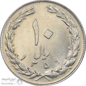 سکه 10 ریال 1359 - AU58 - جمهوری اسلامی