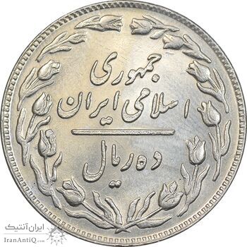 سکه 10 ریال 1359 - AU58 - جمهوری اسلامی