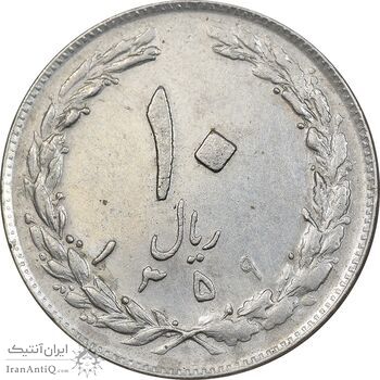 سکه 10 ریال 1359 - AU50 - جمهوری اسلامی