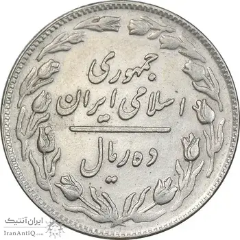 سکه 10 ریال 1359 - AU50 - جمهوری اسلامی