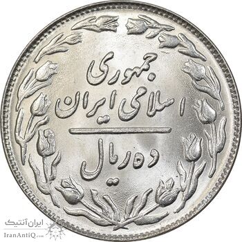 سکه 10 ریال 1360 - MS65 - جمهوری اسلامی