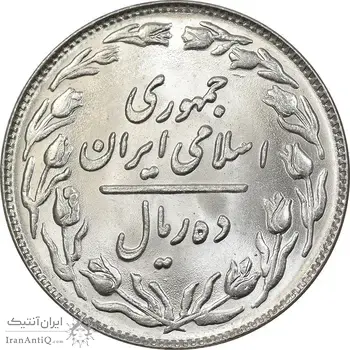 سکه 10 ریال 1360 - MS65 - جمهوری اسلامی