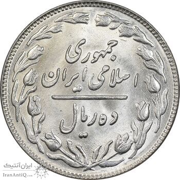 سکه 10 ریال 1360 - MS64 - جمهوری اسلامی
