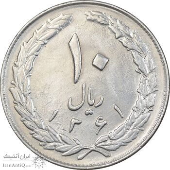 سکه 10 ریال 1361 - تاریخ بزرگ پشت باز - EF45 - جمهوری اسلامی
