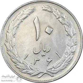 سکه 10 ریال 1361 - تاریخ بزرگ پشت باز - EF45 - جمهوری اسلامی