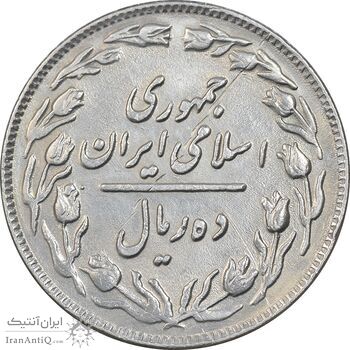 سکه 10 ریال 1361 - تاریخ بزرگ پشت باز - EF45 - جمهوری اسلامی