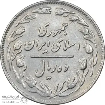 سکه 10 ریال 1361 - تاریخ بزرگ پشت باز - EF45 - جمهوری اسلامی
