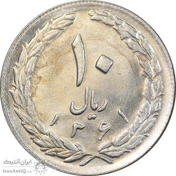 سکه 10 ریال 1361 - تاریخ بزرگ پشت بسته - MS62 - جمهوری اسلامی