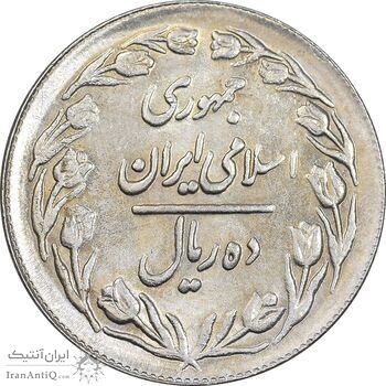 سکه 10 ریال 1361 - تاریخ بزرگ پشت بسته - MS62 - جمهوری اسلامی