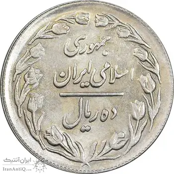 سکه 10 ریال 1361 - تاریخ بزرگ پشت بسته - MS62 - جمهوری اسلامی