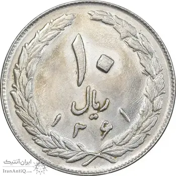 سکه 10 ریال 1361 - تاریخ بزرگ پشت بسته - MS62 - جمهوری اسلامی