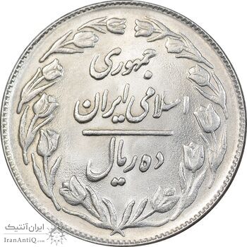 سکه 10 ریال 1361 - تاریخ بزرگ پشت بسته - MS62 - جمهوری اسلامی