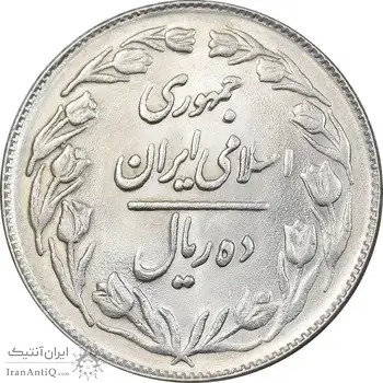 سکه 10 ریال 1361 - تاریخ بزرگ پشت بسته - MS62 - جمهوری اسلامی