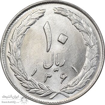 سکه 10 ریال 1361 - تاریخ بزرگ پشت بسته - MS62 - جمهوری اسلامی