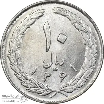 سکه 10 ریال 1361 - تاریخ بزرگ پشت بسته - MS62 - جمهوری اسلامی