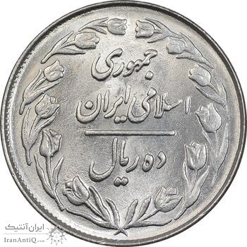 سکه 10 ریال 1361 - تاریخ بزرگ پشت بسته - MS62 - جمهوری اسلامی